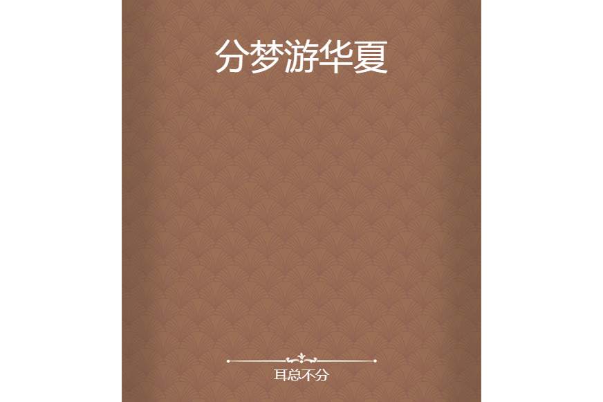 分夢遊華夏