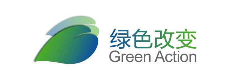 “綠色改變”環保志願服務隊