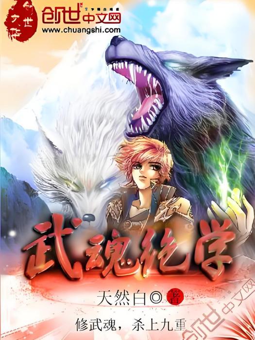 武魂絕學 武魂絕學