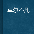 卓爾不凡 卓爾不凡