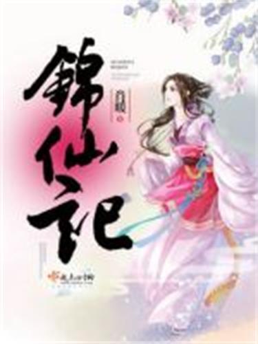 錦仙記 錦仙記