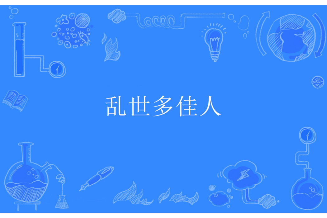 亂世多佳人