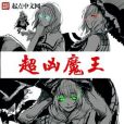 超凶魔王 超凶魔王