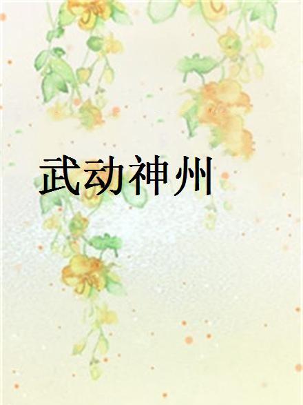 武動神州 武動神州