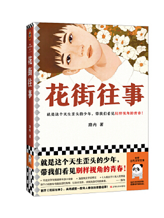 花街往事(2023年上海文藝出版社出版的圖書) 花街往事(2023年上海文藝出版社出版的圖書)