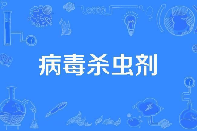 病毒殺蟲劑 病毒殺蟲劑