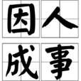 因人成事