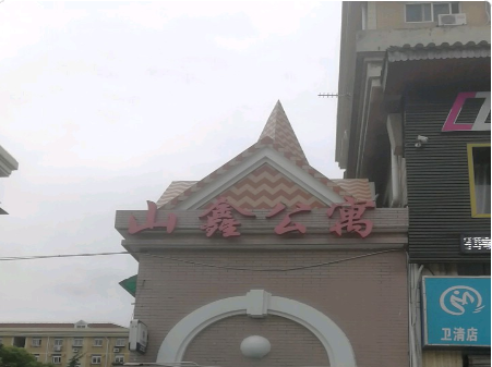 山鑫公寓 山鑫公寓