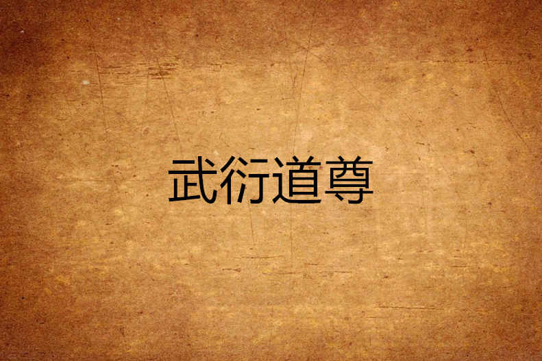 武衍道尊 武衍道尊