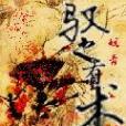 馭之有術 馭之有術