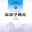 旅遊學概論(李天元編著圖書) 旅遊學概論(李天元編著圖書)