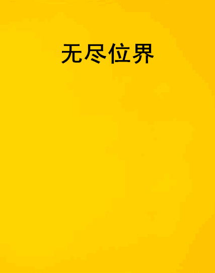 無盡位界