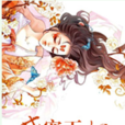 盛寵王妃(飛翼創作的古代穿越小說) 盛寵王妃(飛翼創作的古代穿越小說)