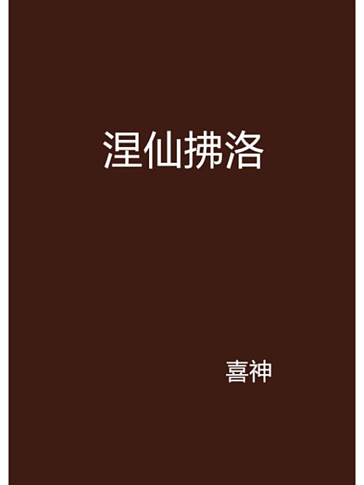 涅仙拂洛 涅仙拂洛