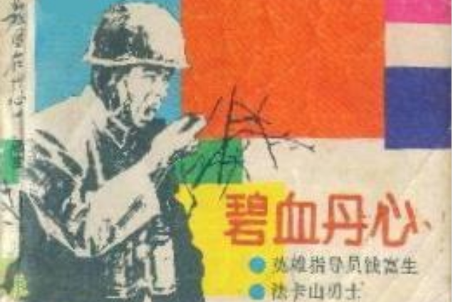 碧血丹心(沈玉章、謝舒戈創作的連環畫) 碧血丹心(沈玉章、謝舒戈創作的連環畫)
