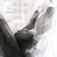 沐上(網路小說) 沐上(網路小說)
