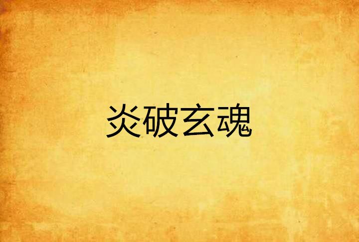 炎破玄魂 炎破玄魂
