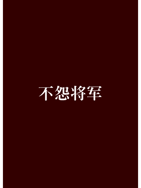 不怨將軍