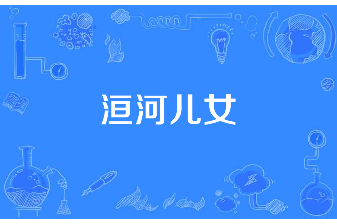 洹河兒女(天下殷子所著小說) 洹河兒女(天下殷子所著小說)