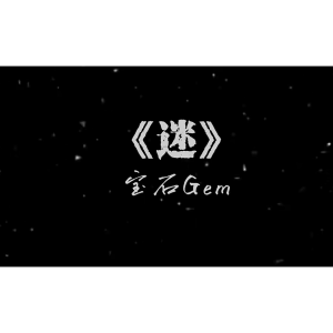 迷