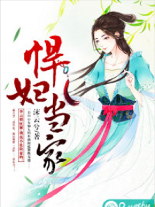 悍婦當家(若初網小說) 悍婦當家(若初網小說)