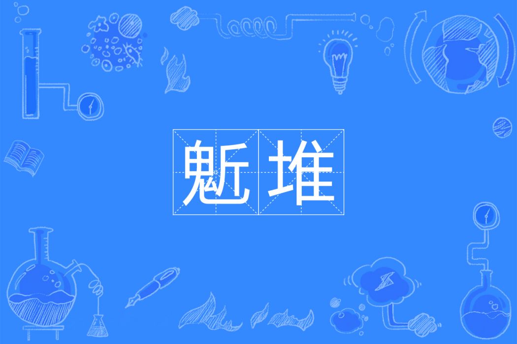 鬿堆