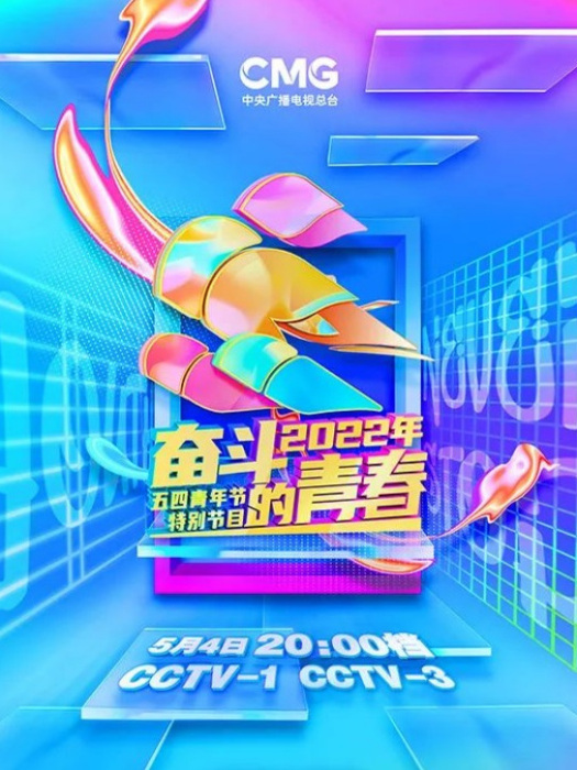 接力(中央廣播電視總台2022年五四青年節特別節目演出作品) 接力(中央廣播電視總台2022年五四青年節特別節目演出作品)