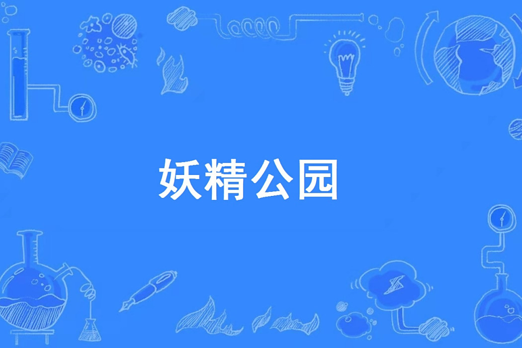 妖精公園 妖精公園