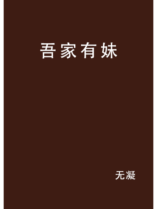 吾家有妹 吾家有妹