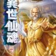 異世仙魂7 異世仙魂7