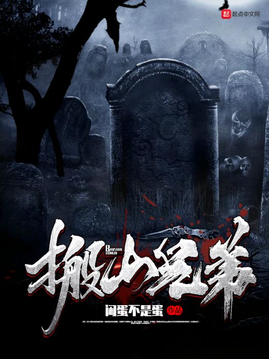 搬山兄弟 搬山兄弟