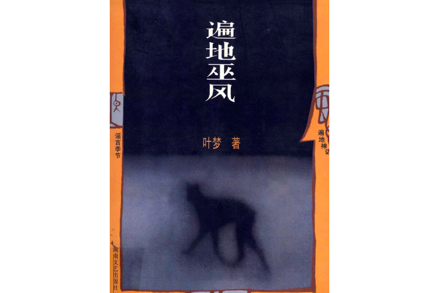 遍地巫風