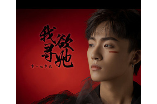 我欲尋她 我欲尋她
