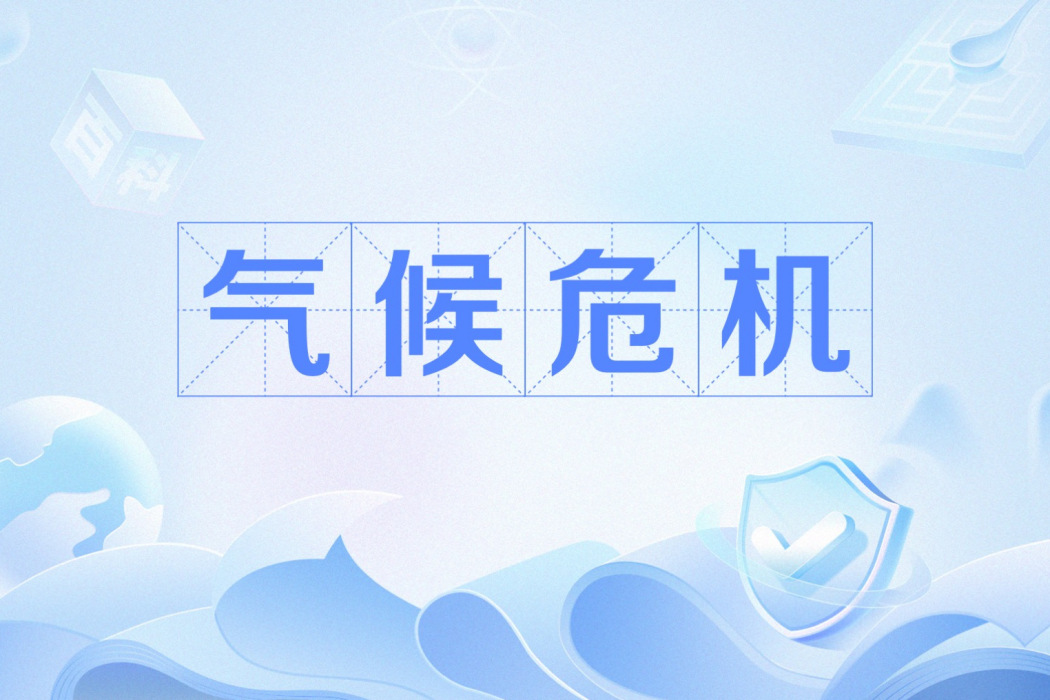 氣候危機(指地球氣候的變化) 氣候危機(指地球氣候的變化)
