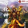 萬化神魔 萬化神魔