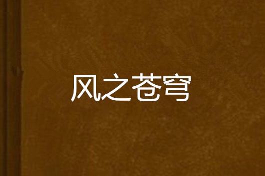 風之蒼穹