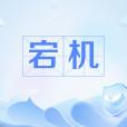 宕機(網路流行語) 宕機(網路流行語)