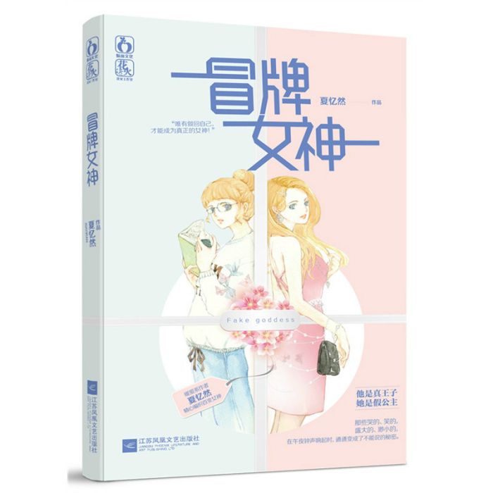 冒牌女神(小說名稱) 冒牌女神(小說名稱)