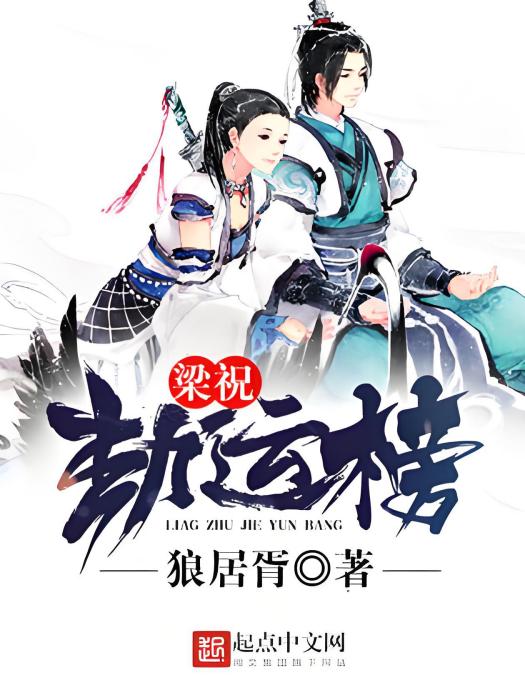 梁祝劫運榜 梁祝劫運榜