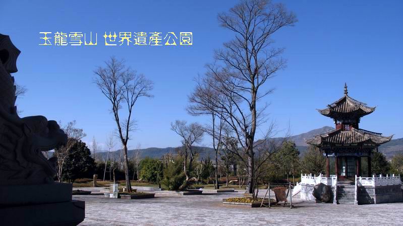 麗江世界遺產公園