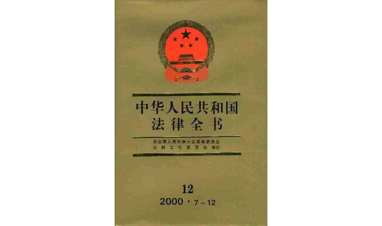 中華人民共和國法律全書·12
