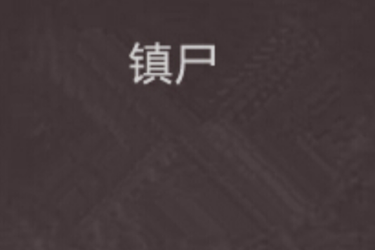 鎮屍 鎮屍