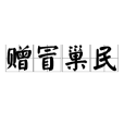 贈冒巢民 贈冒巢民