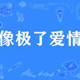像極了愛情(網路流行詞) 像極了愛情(網路流行詞)