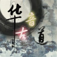 華音古道 華音古道