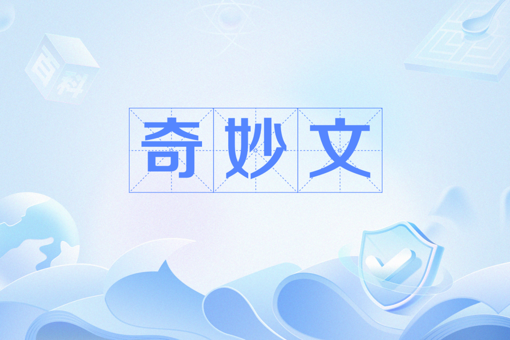 奇妙文 奇妙文