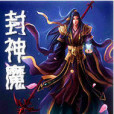 封神魔 封神魔