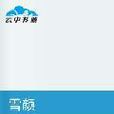 雪顏 雪顏