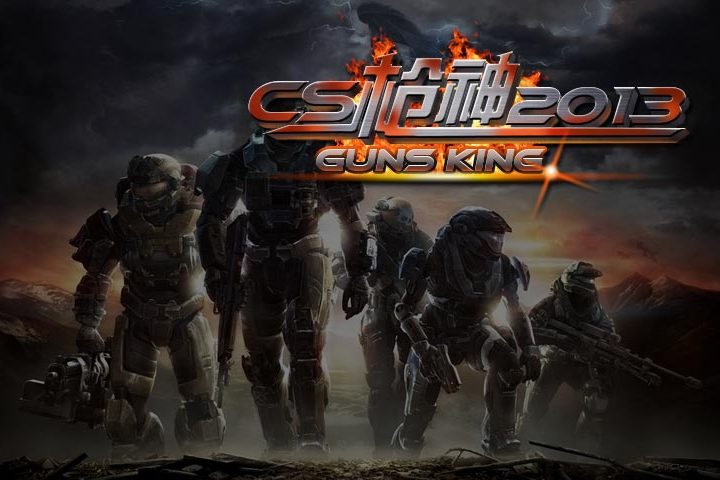 CS槍神2013 CS槍神2013