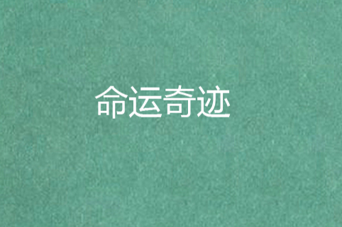 命運奇蹟 命運奇蹟